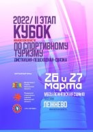 Кубок Ивановской области по спортивному туризму на пешеходных дистанциях, 2 этап Кубок Ивановской области по спортивному туризму на пешеходных дистанциях, 2 этап